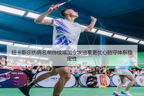 纽卡斯尔伤病名单持续增加令埃迪豪更忧心防守体系稳定性